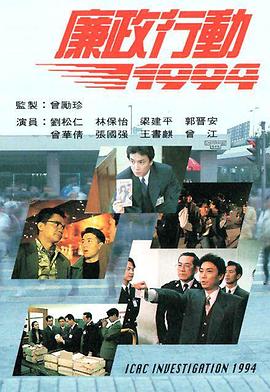 廉政行动1994 廉政行動1994