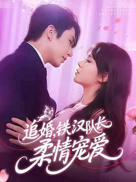 追婚，铁汉队长柔情宠爱